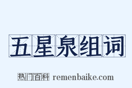 五星泉组词是什么意思的图片